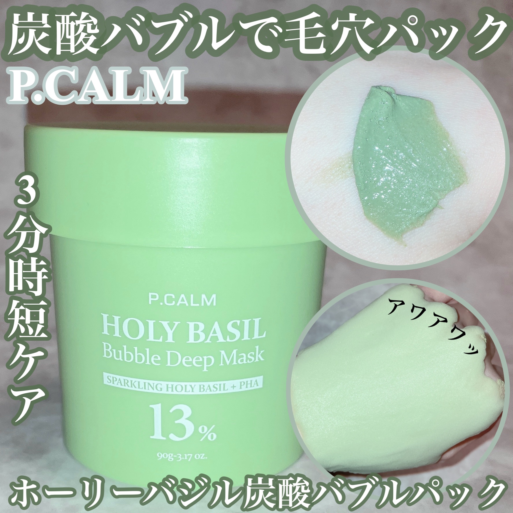 ホーリーバジル炭酸バブルパック/P.CALM/洗い流すパック・マスクを使ったクチコミ（1枚目）