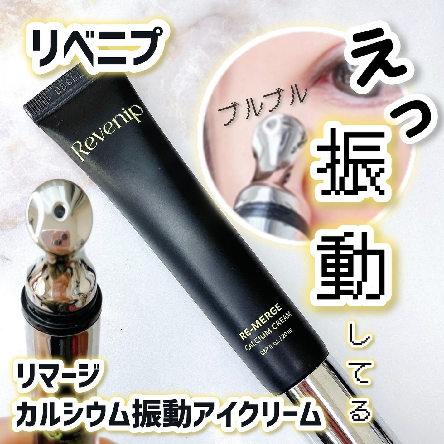 リマージカルシウム振動アイクリーム/REVENIP/フェイスクリームを使ったクチコミ(1枚目)