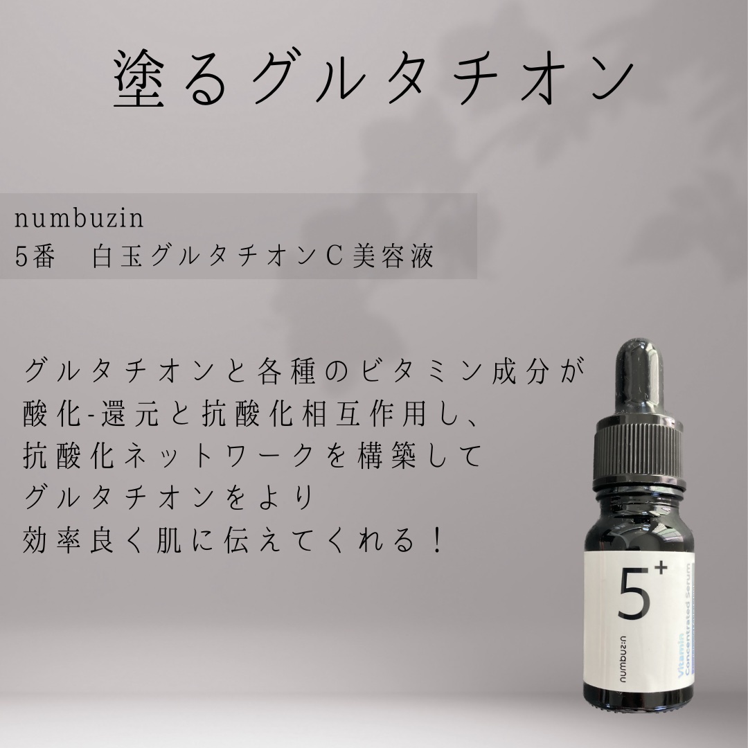 5番 白玉グルタチオンＣ美容液/numbuzin/美容液を使ったクチコミ（2枚目）