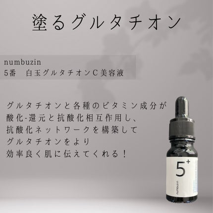 5番 白玉グルタチオンC美容液/numbuzin/美容液を使ったクチコミ(2枚目)