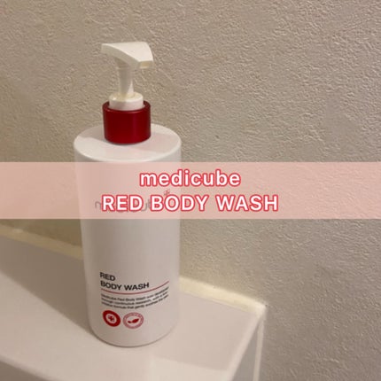 レッドボディーウォッシュ / MEDICUBEの口コミ | おすすめ順 レッドボディーウォッシュ / MEDICUBEの口コミ | おすすめ順
