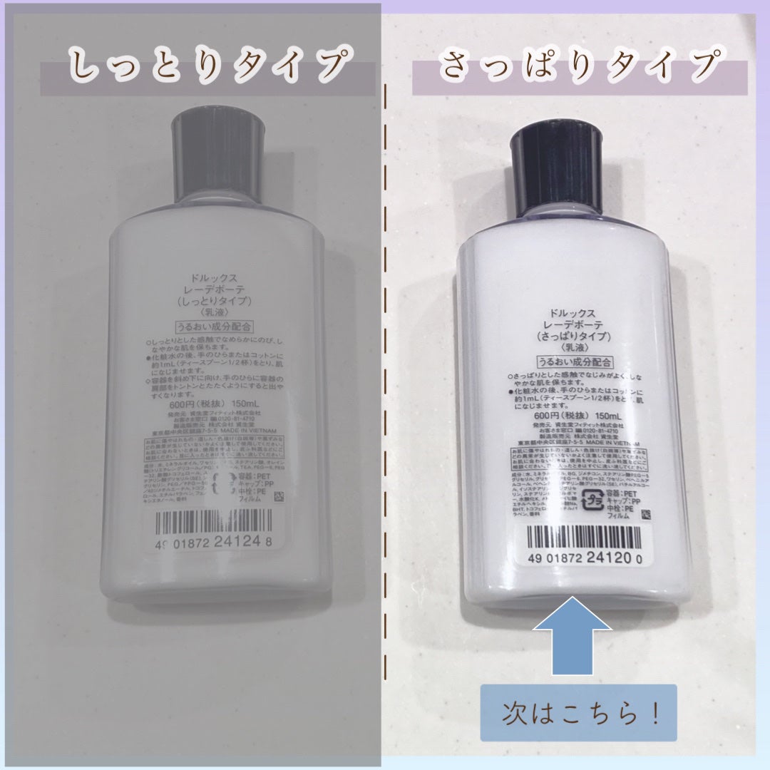 レーデボーテ (しっとりタイプ)/ドルックス/乳液を使ったクチコミ(6枚目)