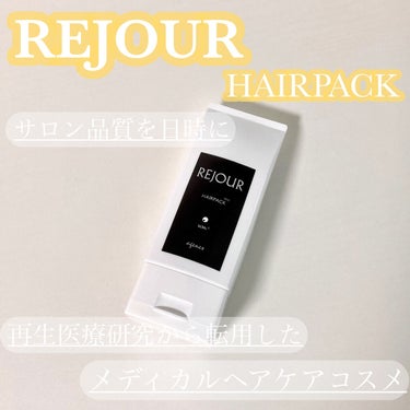 ヘアパック/REJOUR/洗い流すヘアトリートメントを使ったクチコミ（1枚目）