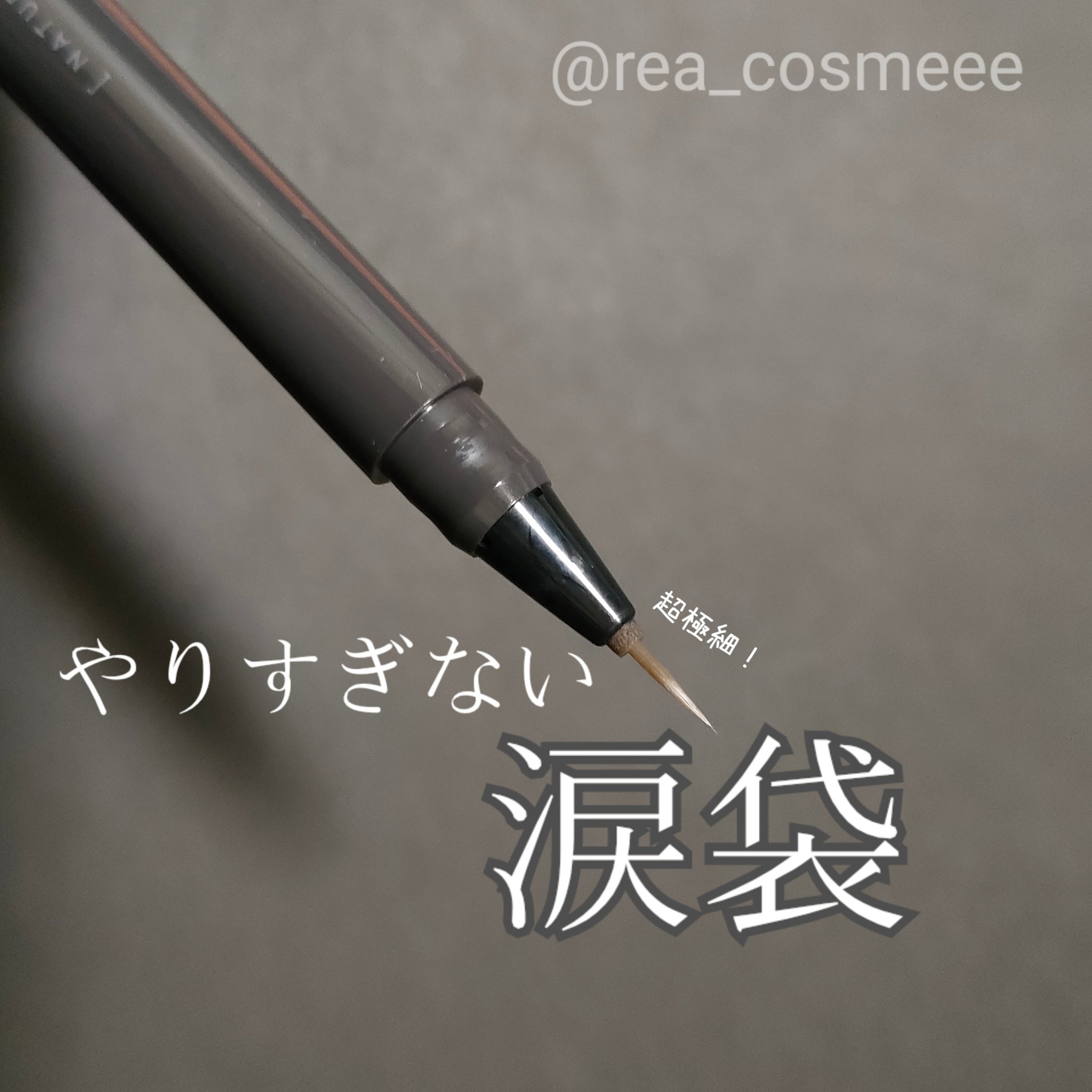 ナチュラル涙袋ライナー/gatsby THE DESIGNER/リキッドアイライナーを使ったクチコミ（1枚目）