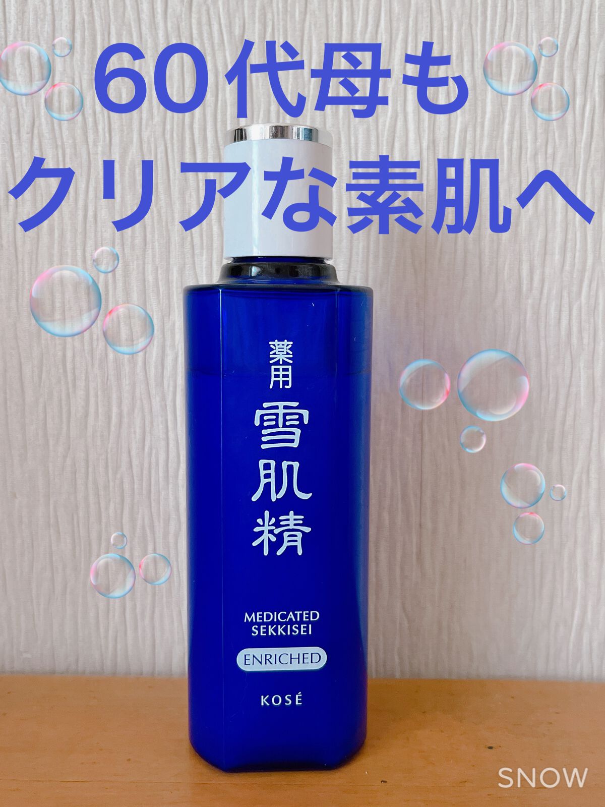 薬用 雪肌精 エンリッチ/雪肌精/化粧水を使ったクチコミ（1枚目）