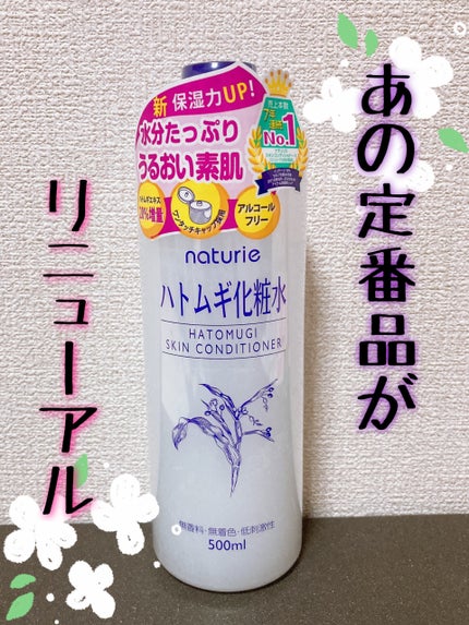 ハトムギ化粧水(ナチュリエ スキンコンディショナー R )/ナチュリエ/化粧水を使ったクチコミ(1枚目)