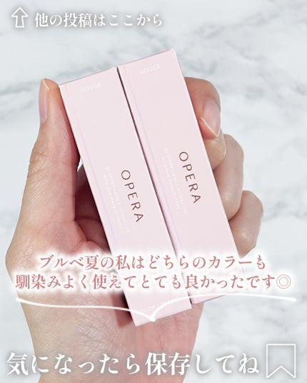 オペラ グロウリップティント/OPERA/リップティントを使ったクチコミ(6枚目)