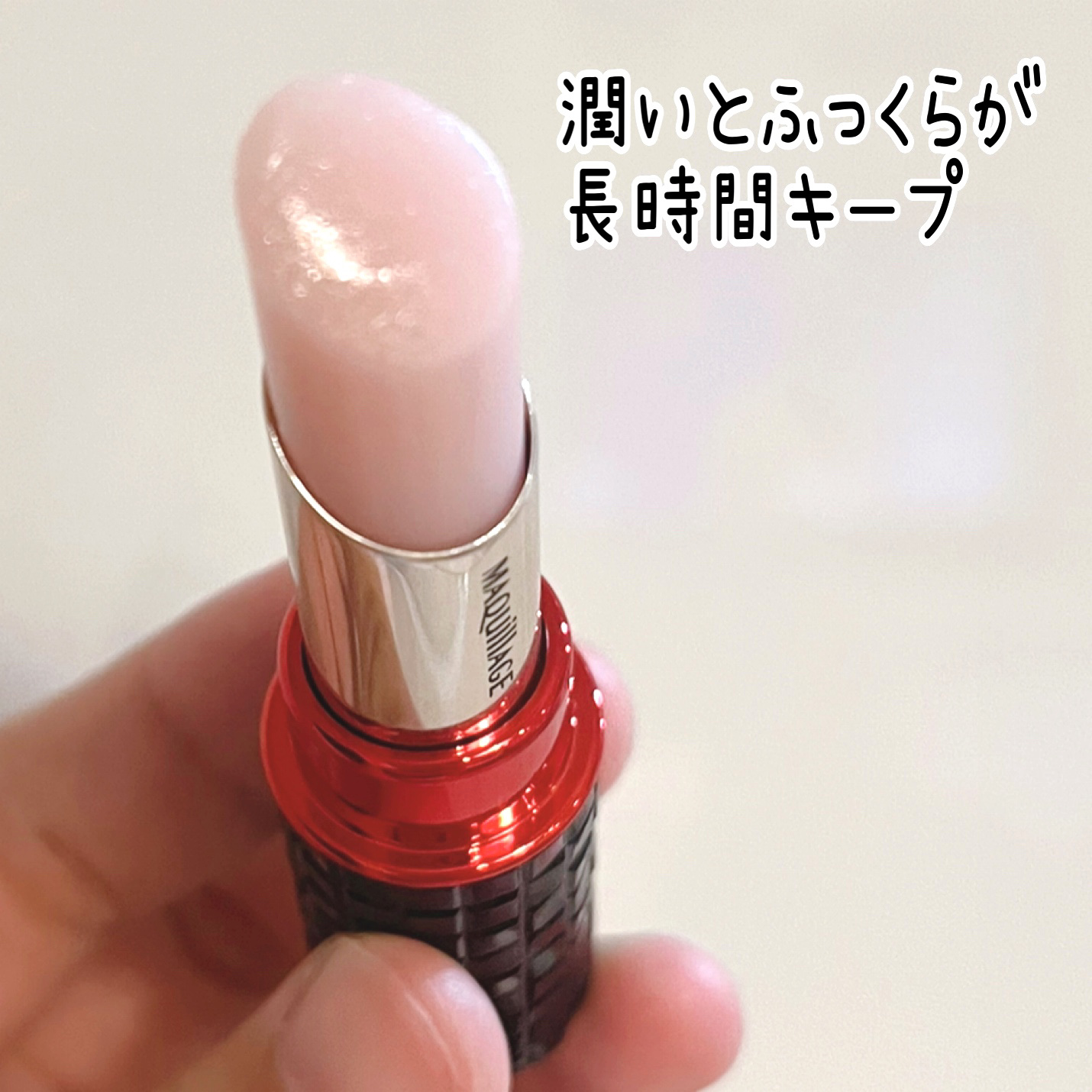 ドラマティックリップトリートメントEX/マキアージュ/リップクリームを使ったクチコミ（2枚目）