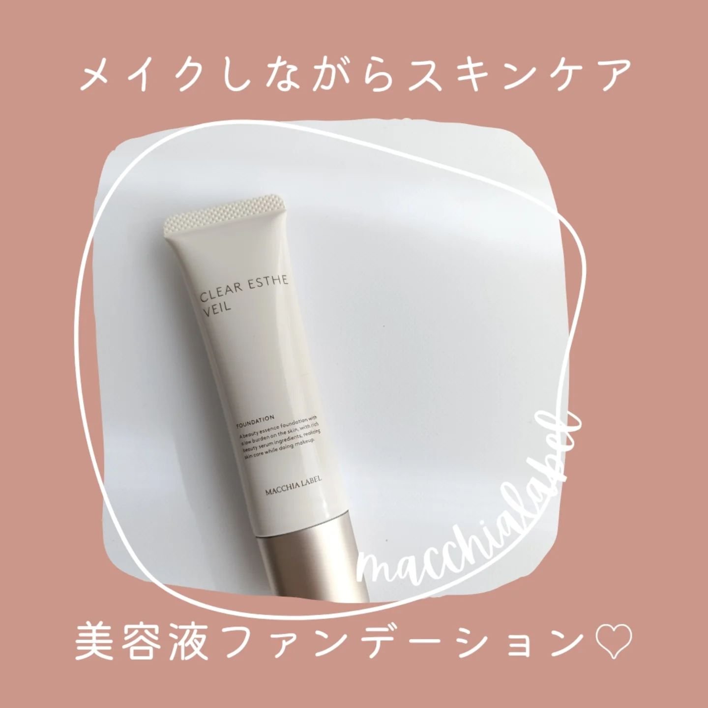 薬用クリアエステヴェール/Macchia Label/リキッドファンデーションを使ったクチコミ（1枚目）