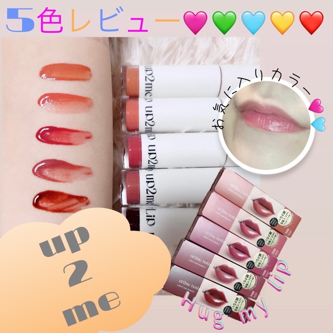 アップトゥーミー ハグマイリップ カラーロックプランパー/up2me/リッププランパーを使ったクチコミ(1枚目)