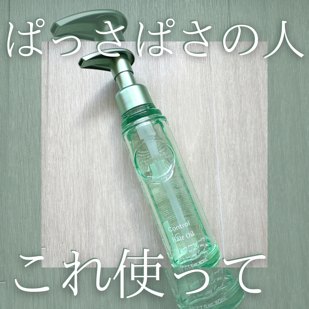 プルント コントロール美容液ヘアオイル/Purunt./ヘアオイルを使ったクチコミ（1枚目）