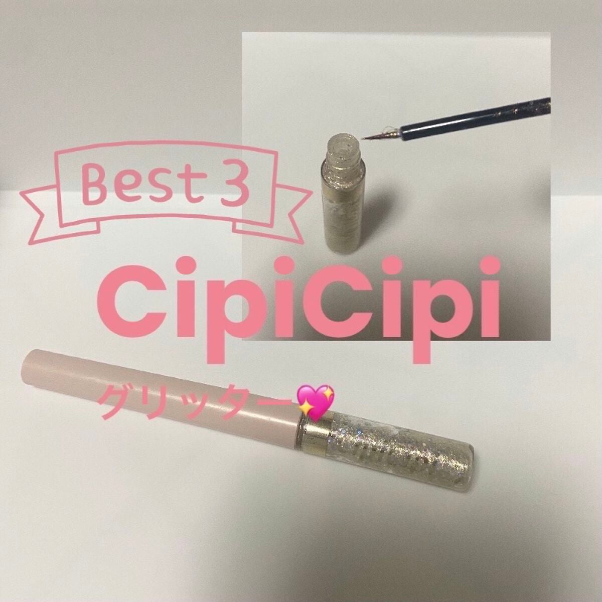 グリッターイルミネーションライナー/CipiCipi/リキッドアイライナーを使ったクチコミ(1枚目)