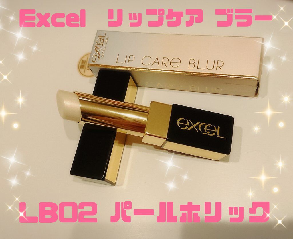リップケア　ブラー/excel/リップクリームを使ったクチコミ（1枚目）