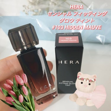 ＜紹介品＞
ブランド：　 HERA
商品名：　　 センシュアル フィッティング グロウ ティント 103 HIDDEN MAUVE



＜正直レビュー＞
６月に新発売♪したばかりの”