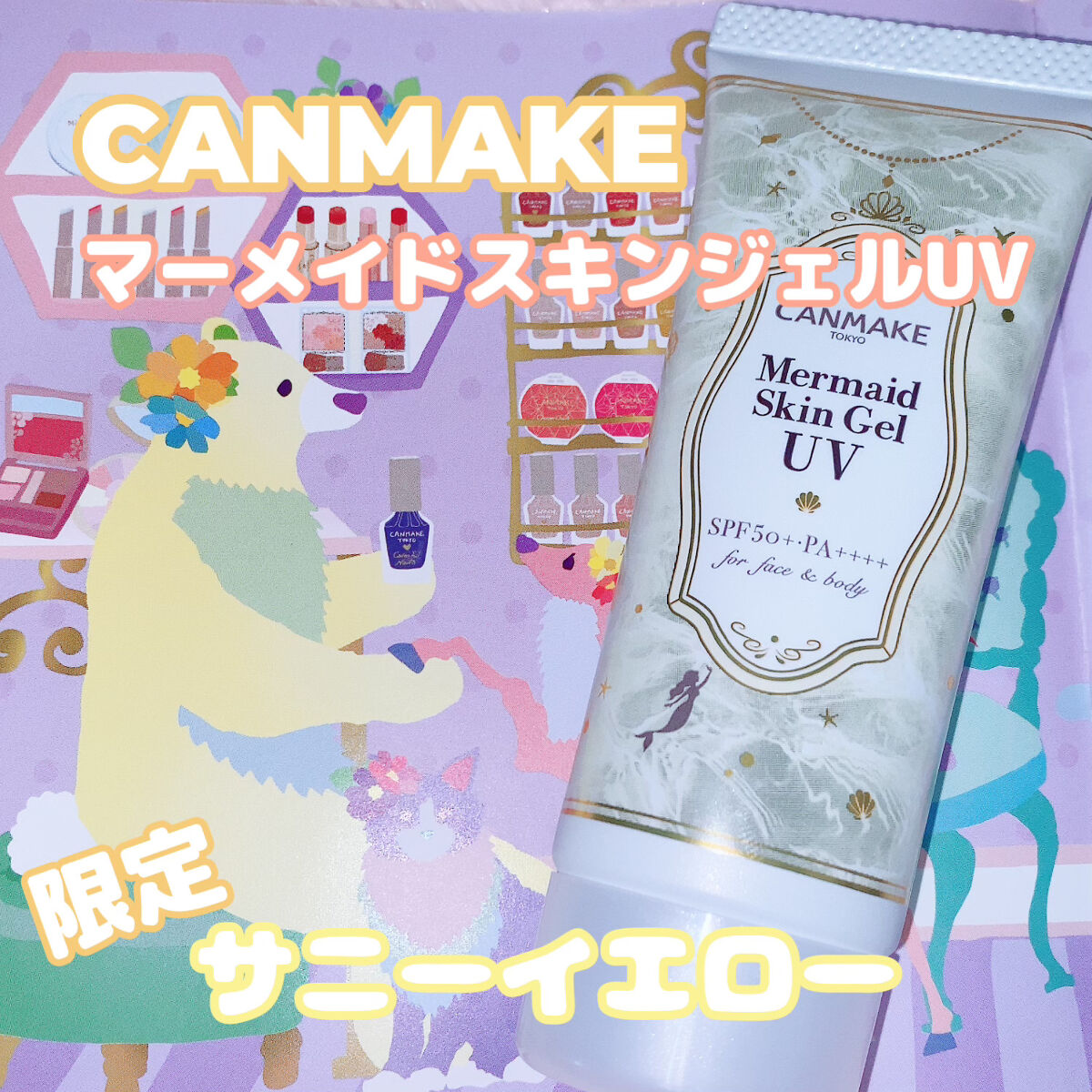 マーメイドスキンジェルUV/キャンメイク/日焼け止めジェルを使ったクチコミ（1枚目）