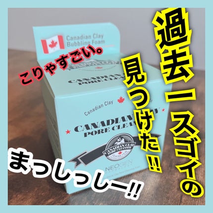 カナディアンクレイ ポア クレンザー/NEOGEN/洗い流すパック・マスクを使ったクチコミ(1枚目)