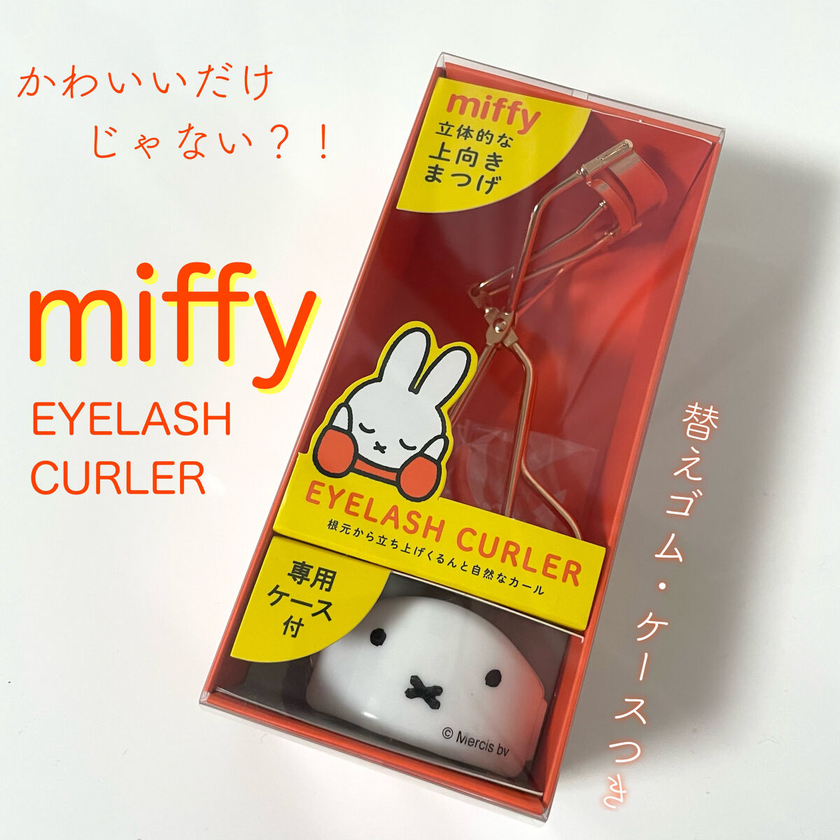 ミッフィー アイラッシュカーラー/SHOBIDO/ビューラーを使ったクチコミ（1枚目）