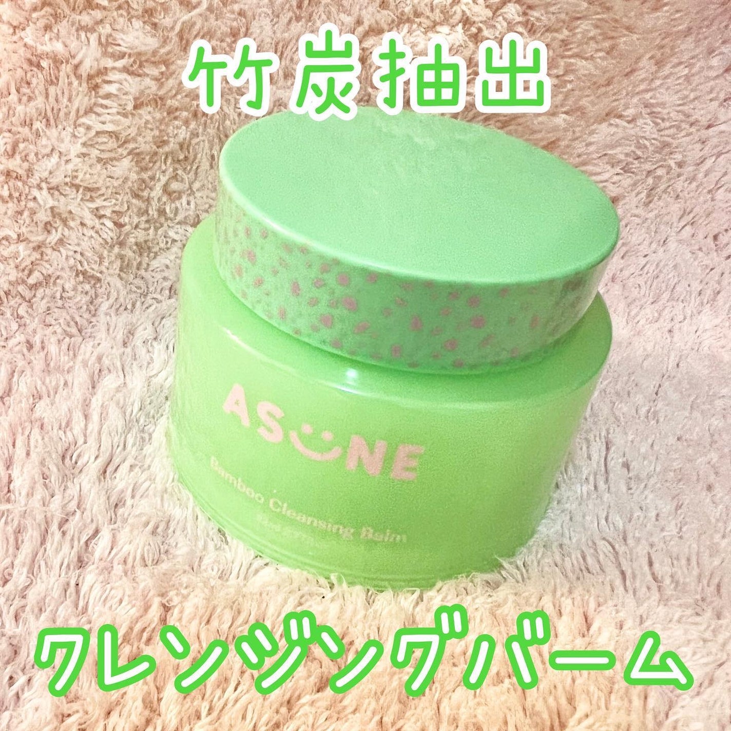 バンブークレンジングバーム/ASUNE /クレンジングバームを使ったクチコミ(1枚目)