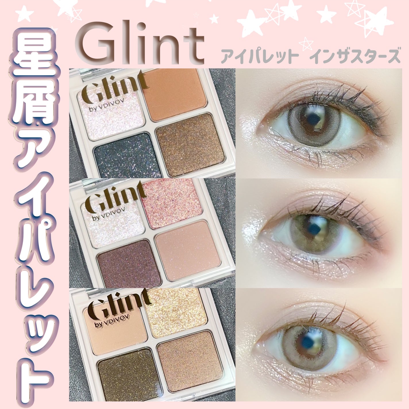 アイパレット インザスターズ/Glint/アイシャドウパレットを使ったクチコミ(1枚目)