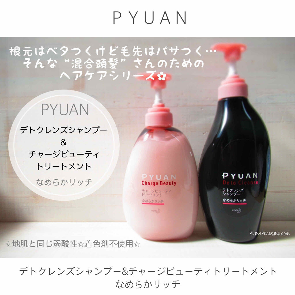 PYUAN(ピュアン) デトクレンズ シャンプー Amp; チャージビューティ