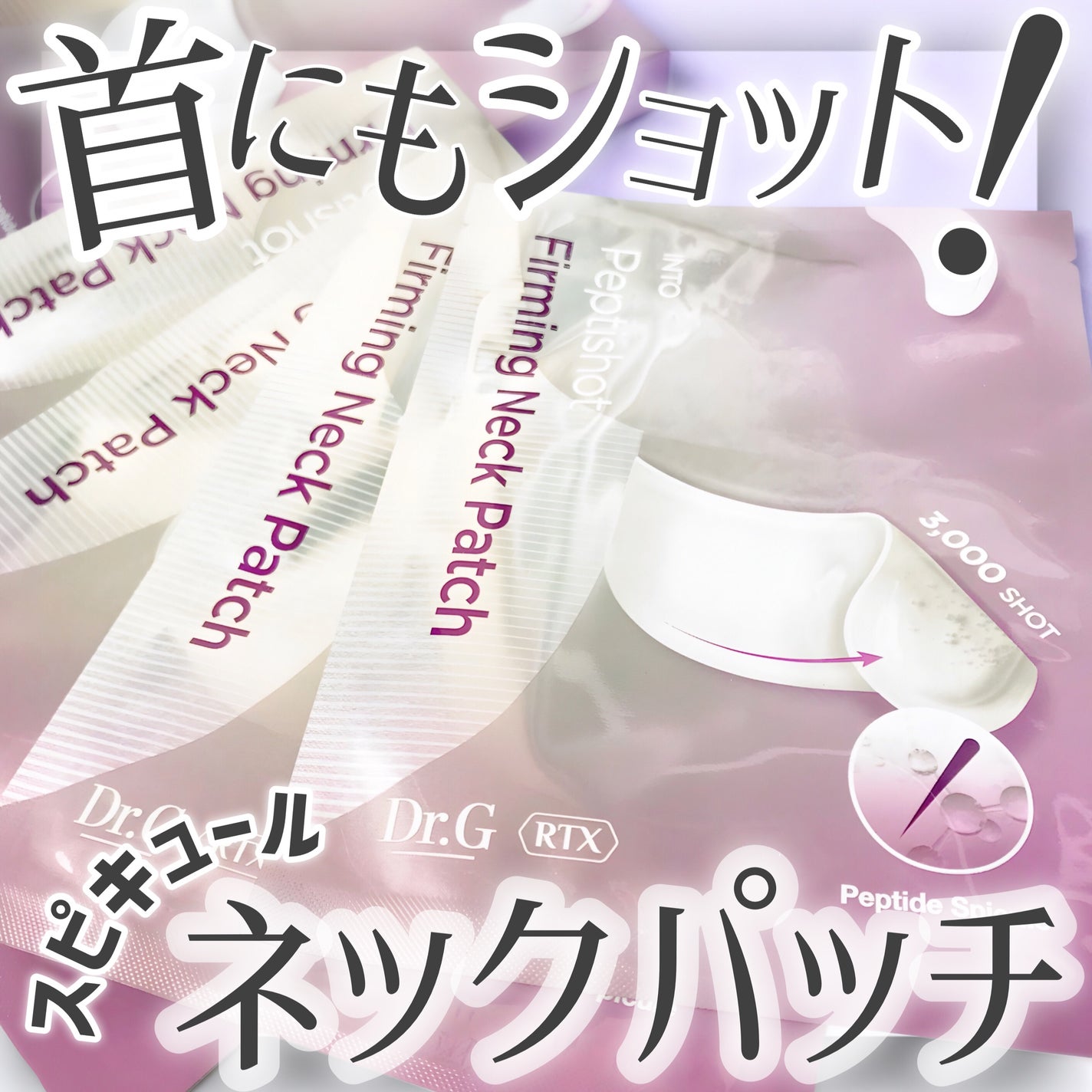RTXペプチショットネックパッチ/Dr.G/シートマスク・パックを使ったクチコミ(1枚目)