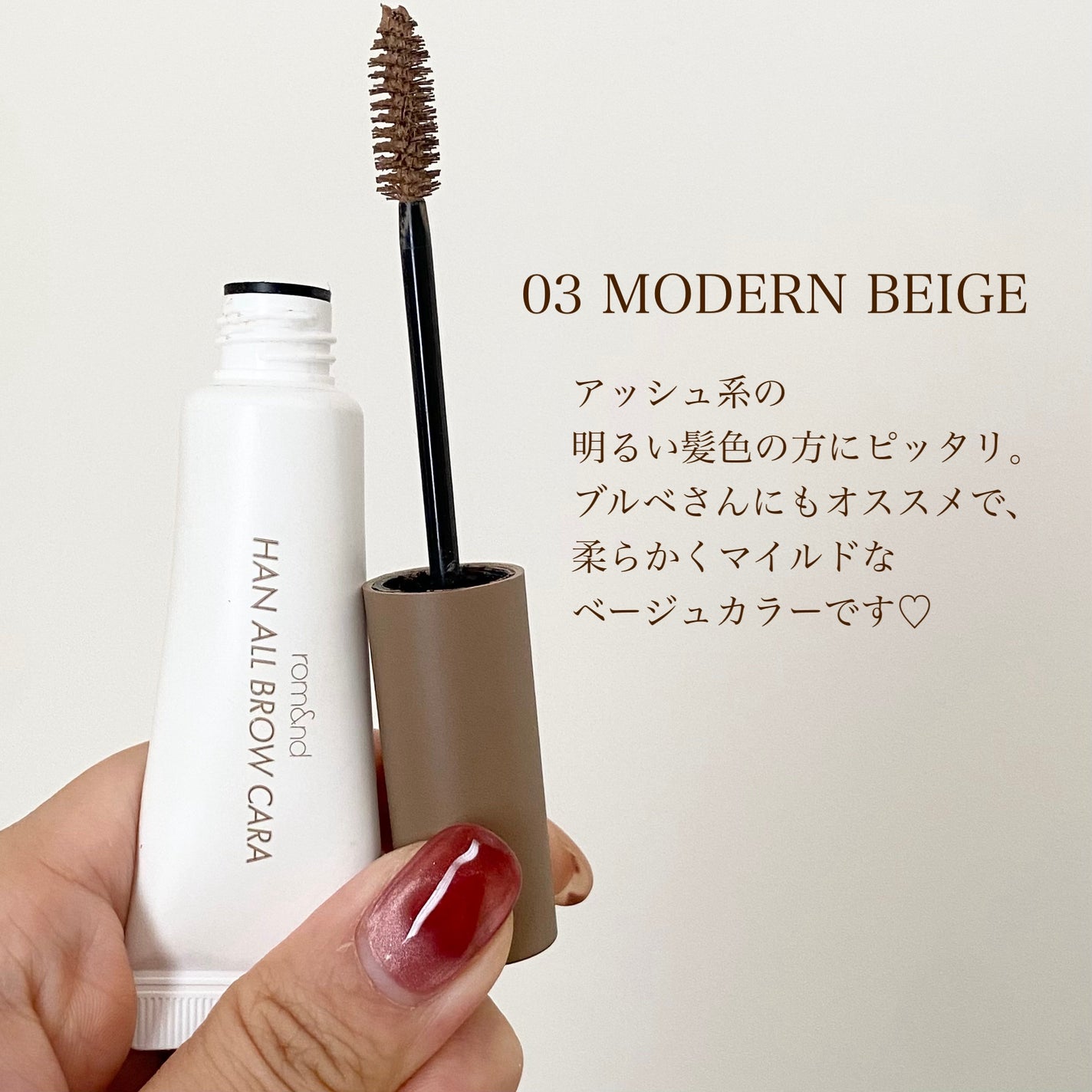 ハンオールブロウカラ/rom&nd/眉マスカラを使ったクチコミ(3枚目)