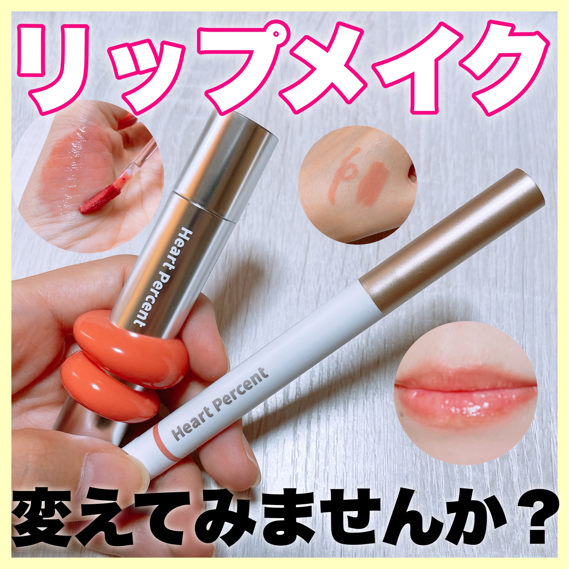 ドットオンムードワンウェイグロイティント/Heart Percent/リップティントを使ったクチコミ（1枚目）