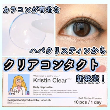 Hapa kristin kristin clear 1dayのクチコミ「カラコンが有名なハパクリスティンから

クリアカラコン

が新発売❣️

Hapa krist.....」（1枚目）