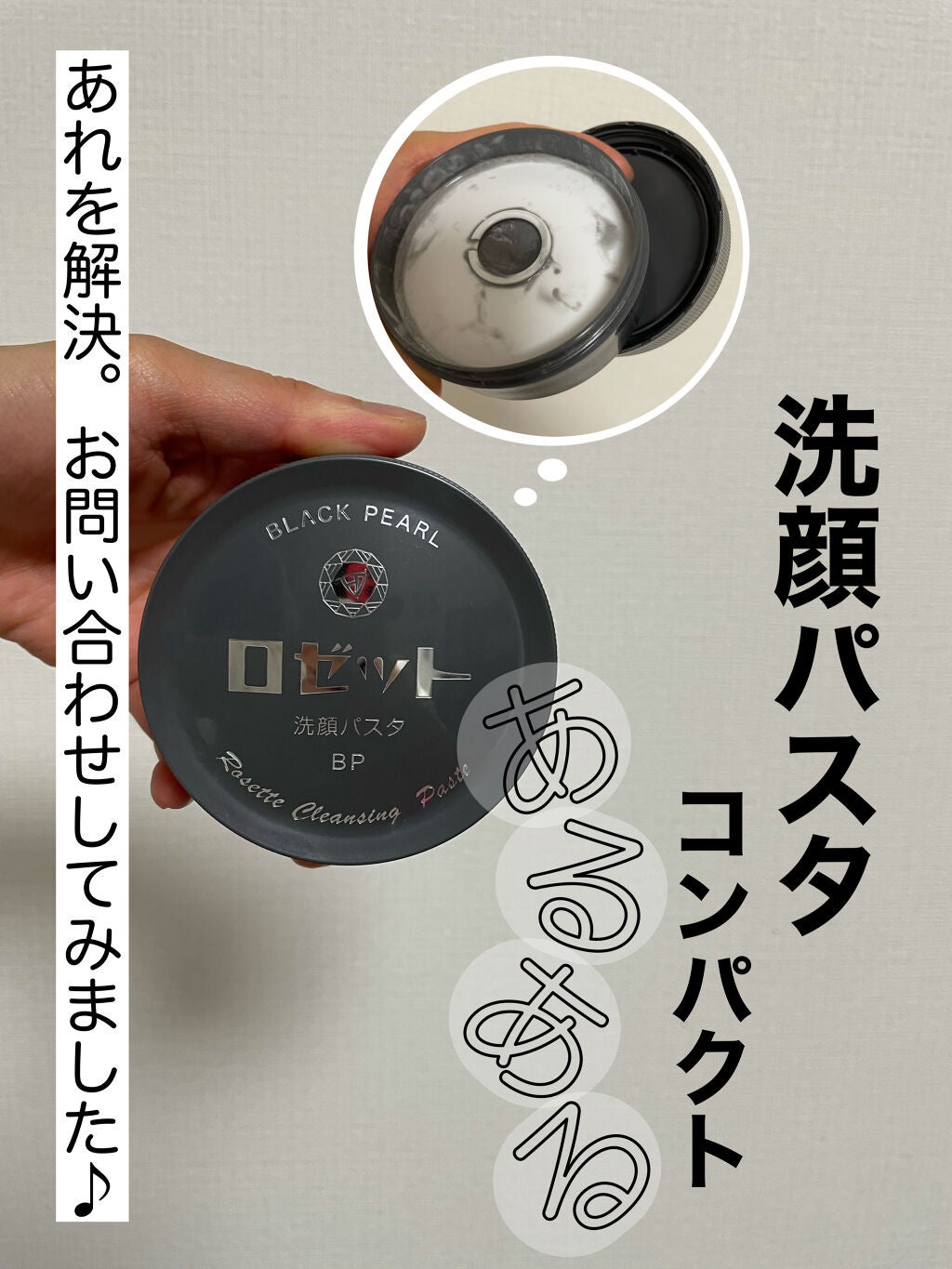 ロゼット洗顔パスタ ブラックパール/ロゼット/洗顔フォームを使ったクチコミ(1枚目)