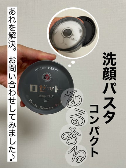 ロゼット洗顔パスタ ブラックパール/ロゼット/洗顔フォームを使ったクチコミ(1枚目)