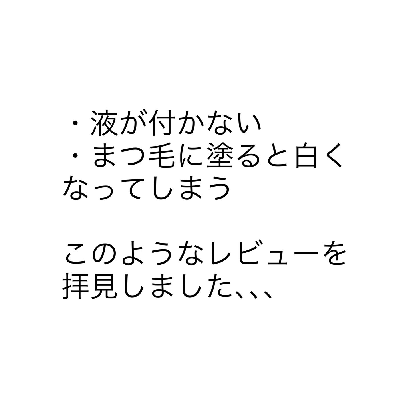 クリア マスカラR/CEZANNE/マスカラ下地を使ったクチコミ(2枚目)