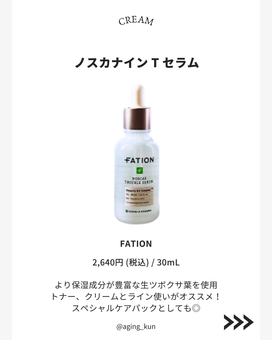 ノスカナイン トラブル セラム/FATION/美容液を使ったクチコミ（2枚目）