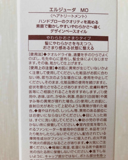 エルジューダ MO/エルジューダ/ヘアオイルを使ったクチコミ(2枚目)