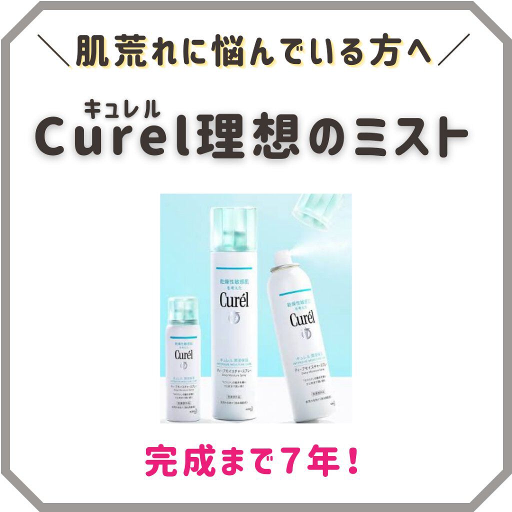 ディープモイスチャースプレー/キュレル/ミスト状化粧水を使ったクチコミ（1枚目）