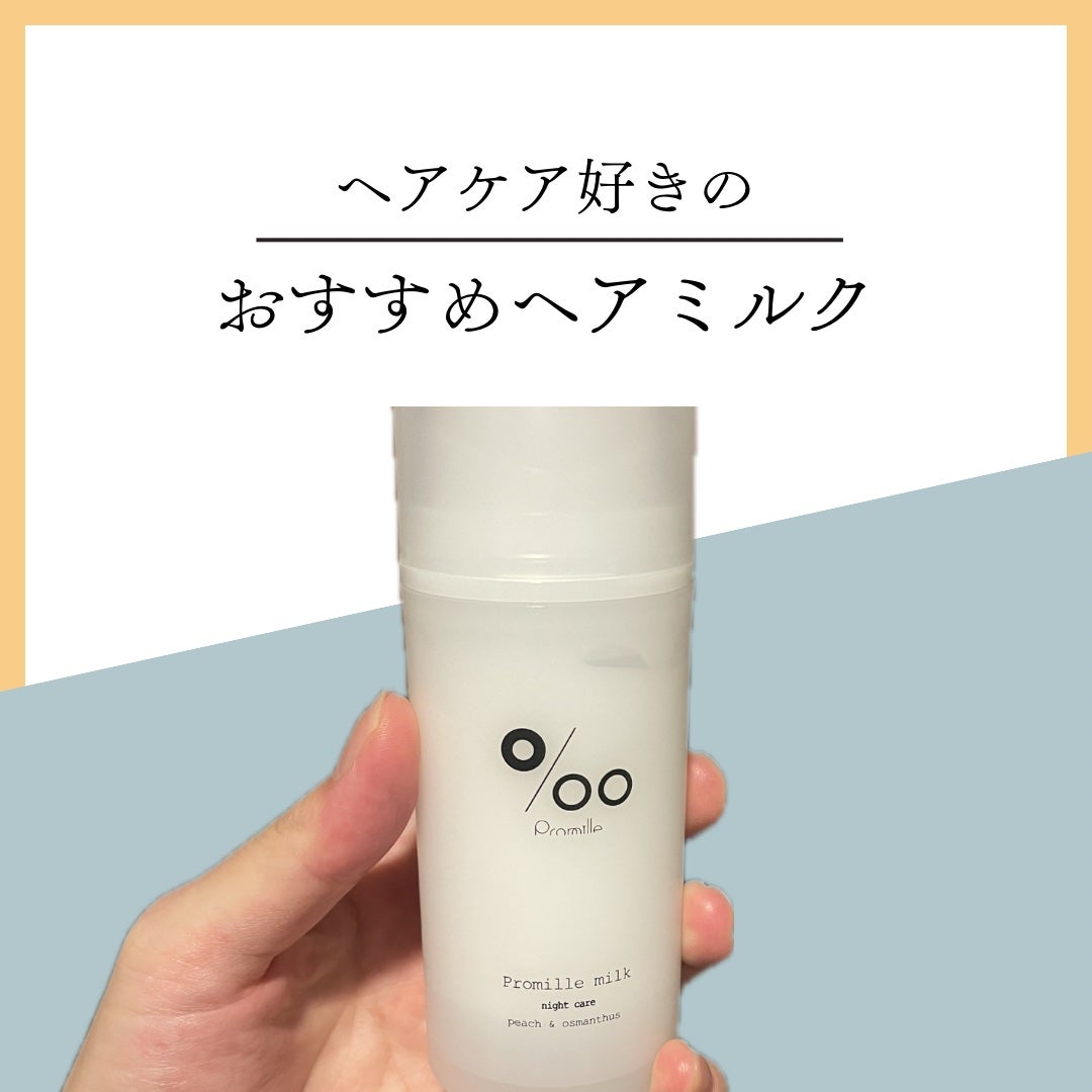 プロミルミルク/Promille/ヘアミルクを使ったクチコミ(1枚目)