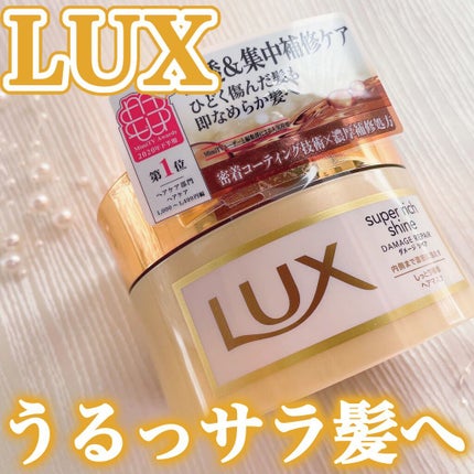 スーパーリッチシャイン ダメージリペア リッチ補修ヘアマスク/LUX/ヘアマスク・ヘアパックを使ったクチコミ(1枚目)