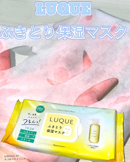 ルクエ ふきとり保湿マスク/ナリス化粧品/シートマスク・パックを使ったクチコミ(1枚目)