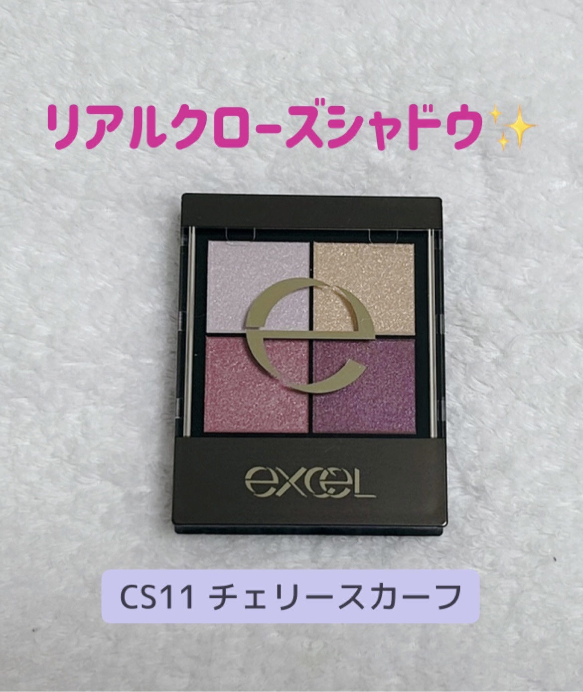 リアルクローズシャドウ/excel/アイシャドウパレットを使ったクチコミ（1枚目）