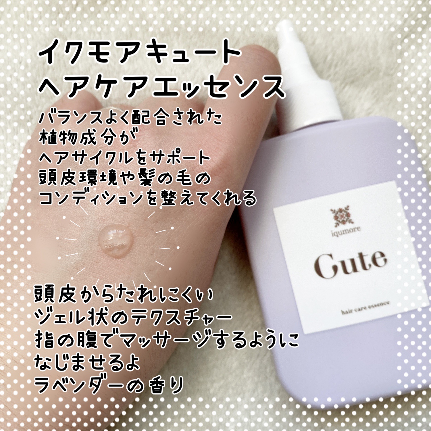 キュートヘアケアエッセンス/iqumore/頭皮ローションを使ったクチコミ（2枚目）