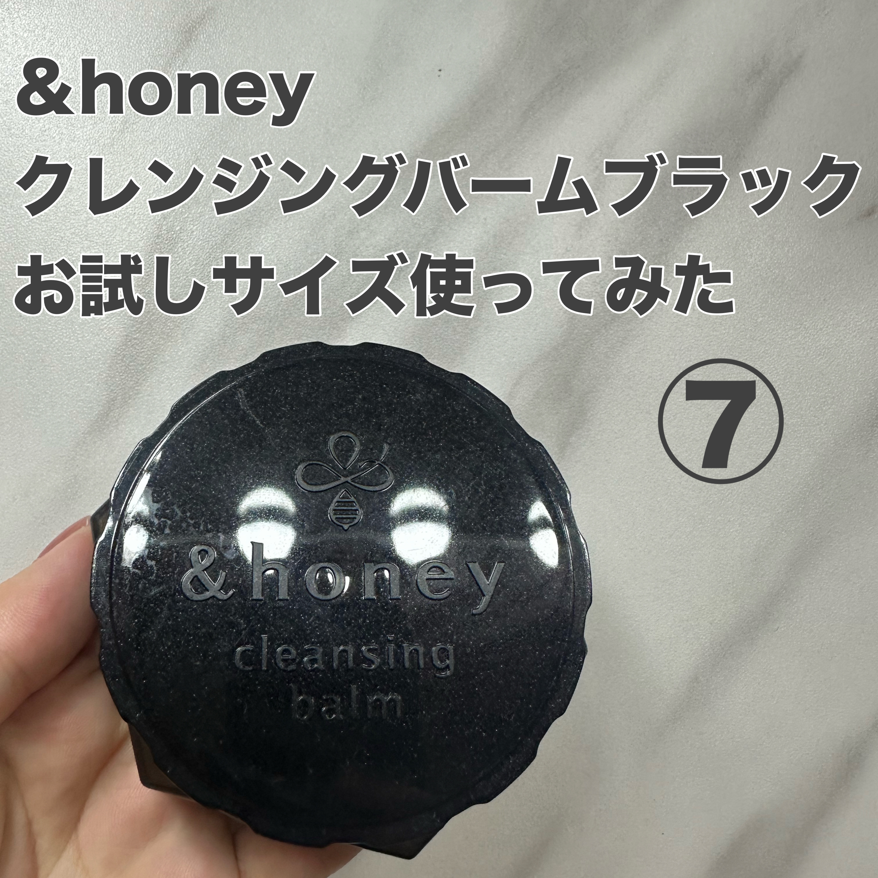 アンドハニー クレンジングバーム ブラック ミニサイズ 20g/&honey/クレンジングバームを使ったクチコミ（1枚目）