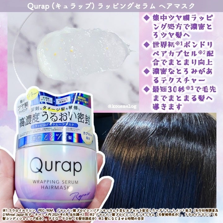 ラッピングセラムヘアマスク/Qurap/洗い流すヘアトリートメントを使ったクチコミ(3枚目)