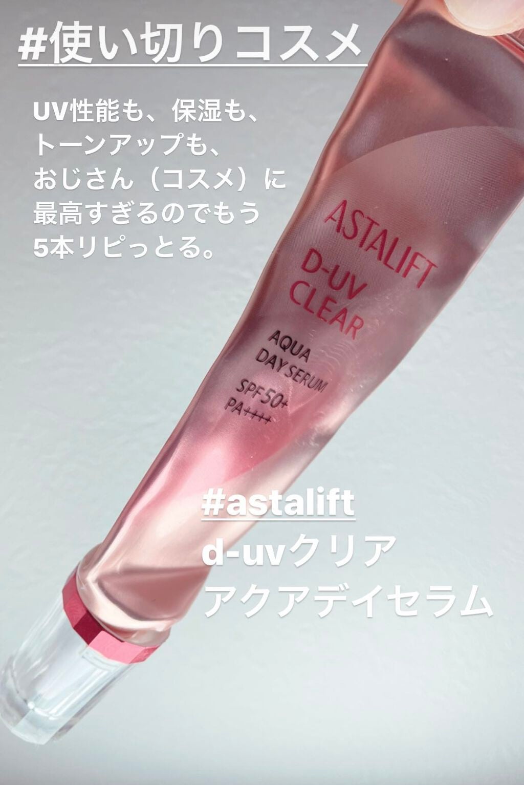 D-UVクリア アクアデイセラム/アスタリフト/美容液を使ったクチコミ(1枚目)