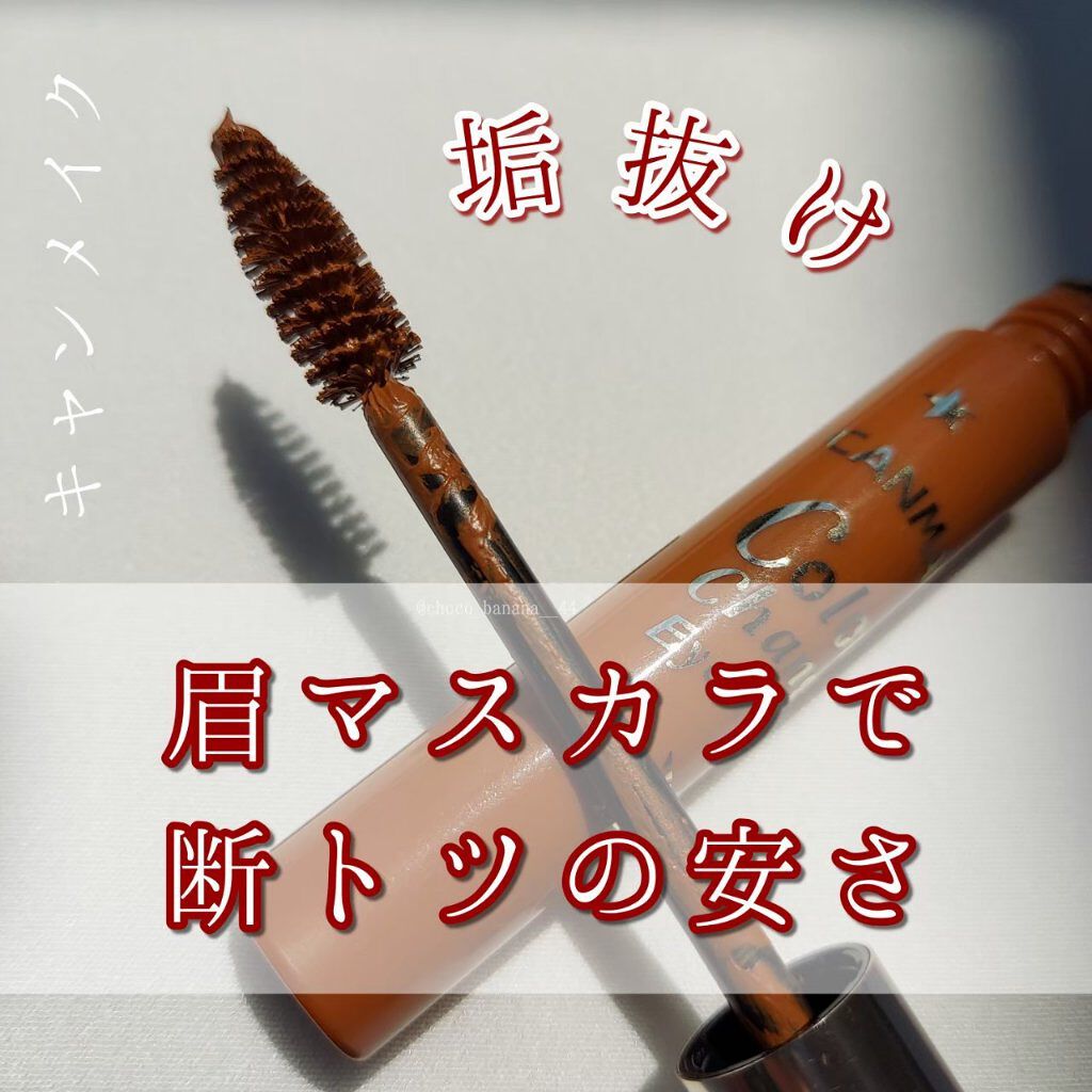 カラーチェンジアイブロウ 01 マロンブラウン/キャンメイク/眉マスカラを使ったクチコミ（1枚目）