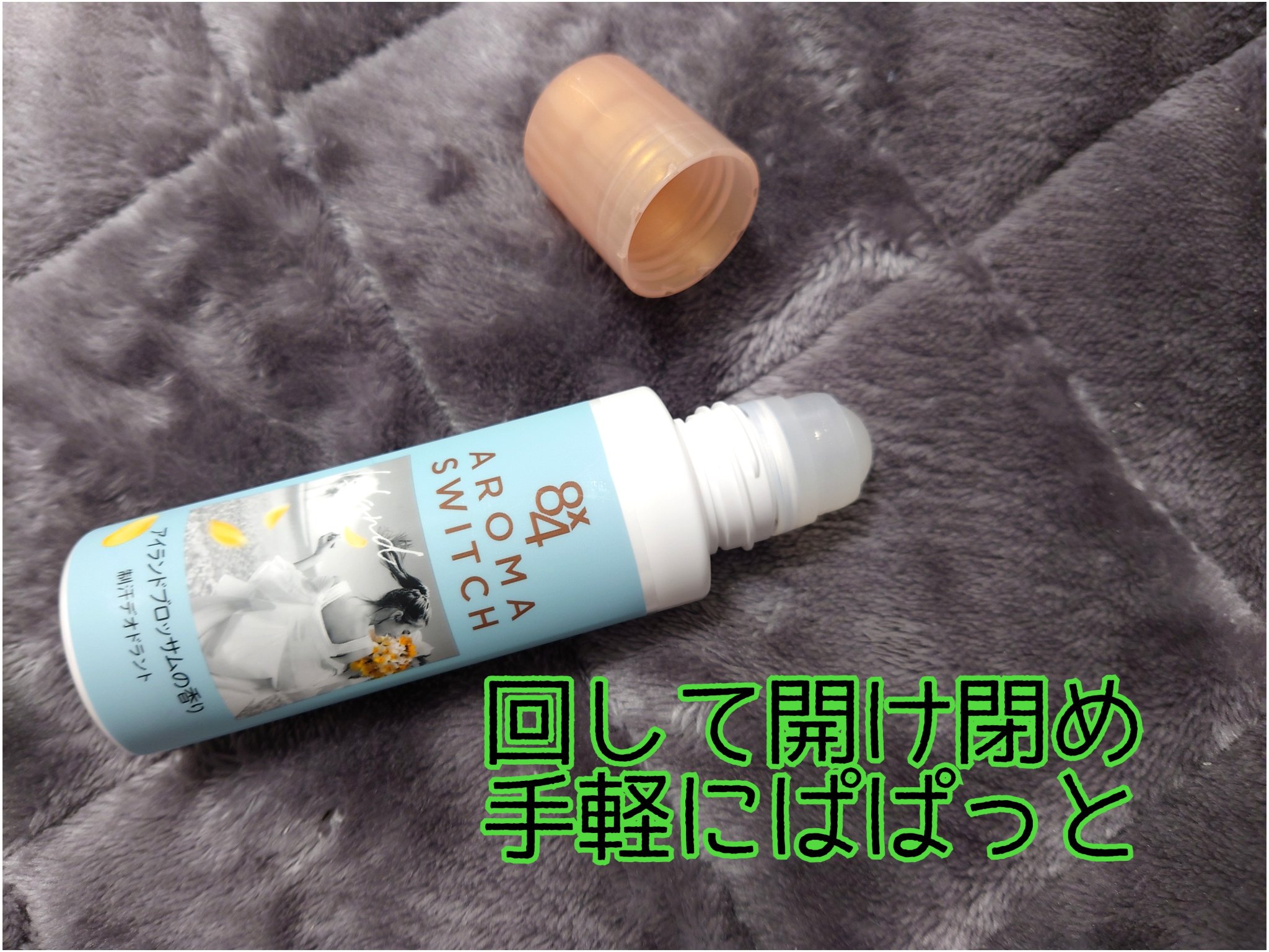 8x4 アロマスイッチ ロールオン アイランドブロッサムの香り/８ｘ４/デオドラント・制汗剤を使ったクチコミ（2枚目）