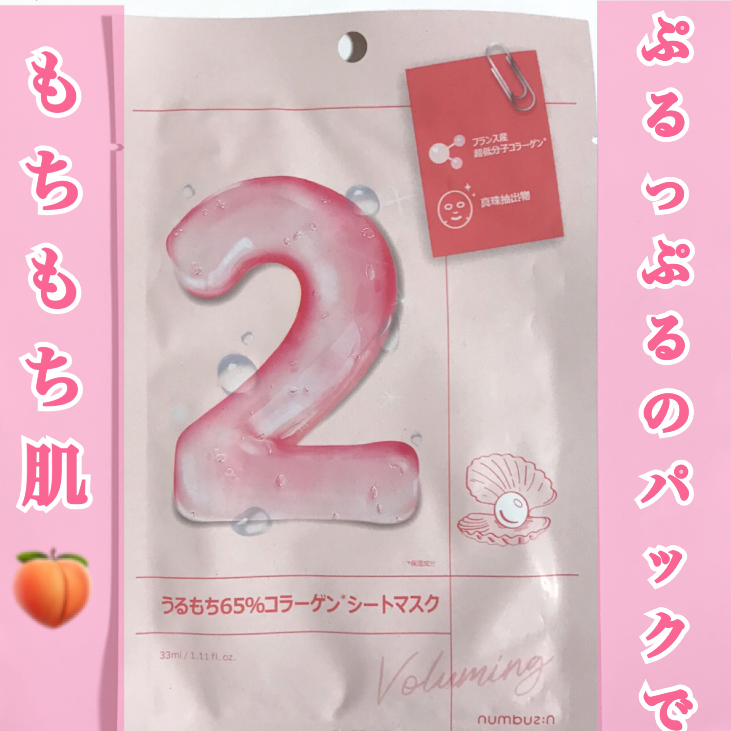 2番 うるもち65％コラーゲンシートマスク/numbuzin/シートマスク・パックを使ったクチコミ（1枚目）