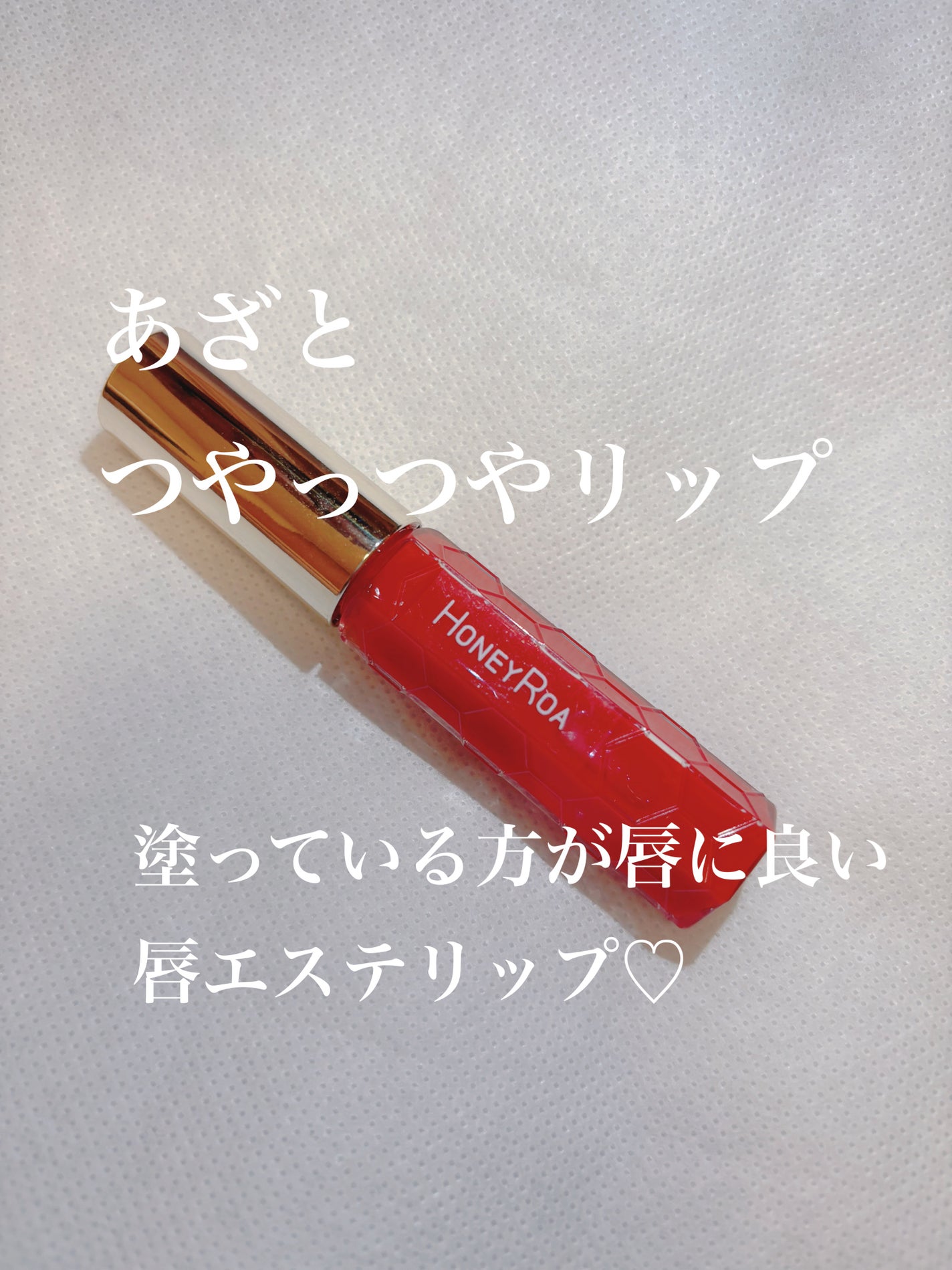 ハニーラスター r/ROAlív/リップグロスを使ったクチコミ(1枚目)