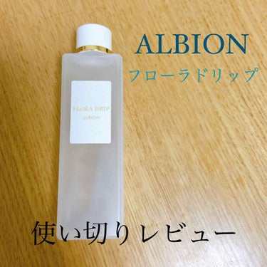 アルビオン　フローラドリップ(化粧液)

80ml 7000ml

2019年に発売して人気爆発な商品
使い切ったのでレビューします(^^)

●まず私がこれを知ったのは美的さんの2019年化粧水部門で