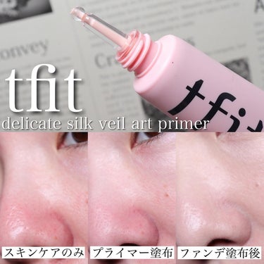 あざらし🦭 on LIPS 「tfit/DELICATESILKVEILARTPRIMERS..」（3枚目）