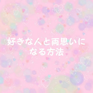 好きな人と両思いになる方法。知りたくないですか....？

.

.

.

私には、好きな人がいました。
だけど、その人は他の女の子が好きで、しかも学年1位を争ってる
ぐらいの美女....というよりか