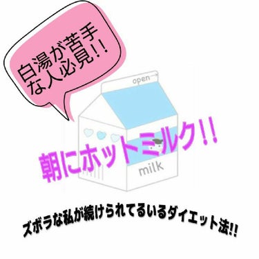 皆さん初めまして!!
佐藤と申します!!
これが初投稿です｡

❆

わたしは2年前位からダイエットをしています
朝にストレッチをしてみたりと色々なことをしてみたりもしました
勿論､〝 白湯 〟も飲んで